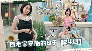 Pregnant day in my life (in Seoul) 回老家安胎的⽇⼦ 【24週】