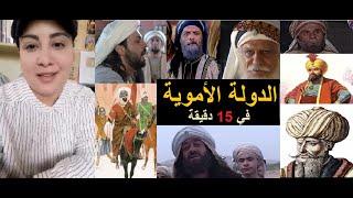 كل خلفاء الدولة الأموية بالتسلسل الزمني :تاريخ الأمويين في 15 دقيقة: دولة امتدت على 46 دولة في عصرنا