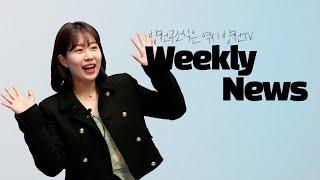 [Weekly News] 한 주간의 양천구 소식을 양천TV가 전해드립니다