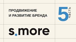 Продвижение и развитие бренда. Мини-курс по брендигу. Студия брендинга S.MORE.