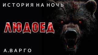 ЛЮДОЕД | ПОСЛЕДНЯЯ ОХОТА | ИЗ КОЛЛЕКЦИИ МИСТИКИ И УЖАСОВ А. ВАРГО | ИСТОРИЯ НА НОЧЬ