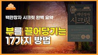 [ 백만장자 시크릿 ] 부자 되는 17가지 방법 | 이 방법을 깨달은 후 부자가 되었어요 | 오디오북 | 백만장자시크릿 발췌 요약 낭독