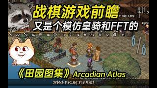 又一个模仿皇家骑士团和最终幻想战略版的《田园图集(Arcadian Atlas)》【战棋游戏发掘】