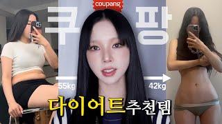 -13kg 한달동안 미친듯이 살 뺄때 먹던 내돈내산 쿠팡 다이어트 추천템 TOP 10