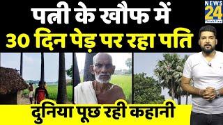Mau में पत्नी के डर से 100 फीट ऊंचे पेड़ पर चढ़ कर रहने वाली पति की ये कहानी पूरे देश में वायरल है!