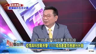 【老謝看世界】搶先看2020.5.30