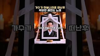 가수가 하늘나라로 떠난후 떡상한 레전드 노래