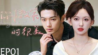 【你微笑时很帅 Falling into your smile】EP01：毒舌大神爱上天才美少女，逐步把她宠上天！#你微笑时很美#许凯#程潇#霸总#甜宠#电竞爱情 #点燃我温暖你