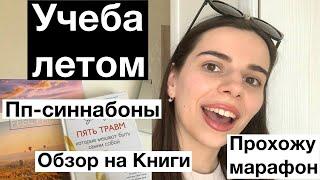 Летний влог // Study Vlog №1 // Учеба летом