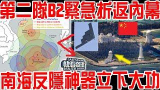 B2鑽地彈到底炸了啥？福爾多核設施地下曝光！第二隊B2緊急折返內幕！南海反隱神器立下大功！中國能否防住？