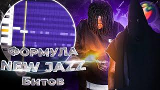 Как сделать СТИЛЕВЫЙ New Jazz Бит в FL Studio