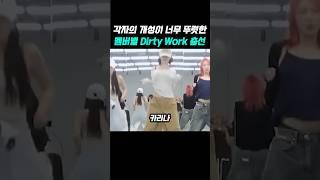 각자의 개성이 너무 뚜렷한 멤버별 Dirty Work 춤선