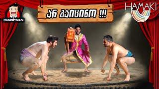 არ გაიცინო !!! - Hungryman vs Hamaki