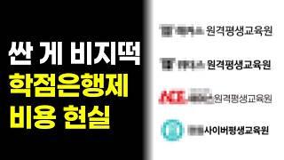 학점은행제 비용, ‘이것’ 모르면 100% 손해봅니다