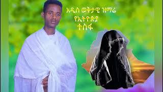 ልብን የሚነካ የኢትዮጵያ ኦርቶዶክስ ተዋህዶ አዲስ ድንቅ ዝማሬ በዘማሪ መሪ ብሩክ ጌትነትDecember 21, 2021