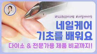 네일케어잘하는법, 네일케어기초 | How to remove cuticle