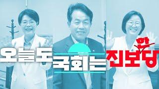 오늘도 국회는 진보한당 | 윤종오·전종덕·정혜경 의정활동