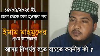 জেল থেকে বের হওয়ার পর ইমাম মাহমুদের প্রথম আলোচনা Islamic Topic