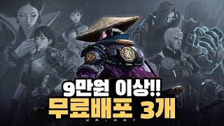 비운의 국산 명작이 무료배포!? 9만원 이상의 무료게임 3개와 놓치면 안되는 무료 DLC 꿀팁까지