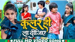 #video  | कूलर ही ला दीजिए | Ft. Niraj Paswan Urf Chandani Raj | #Anjali Bharti | Hit Song 2024