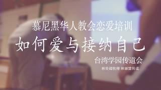 如何爱与接纳自己 PART 1 - 慕尼黑华人教会恋爱交友培训