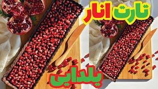 براى شب يلدا فقط يه مدل دسر درست كن اين تارت شكلات و انارو درست كن هم خوشمزه و شيك و مجلسى و يلدايى