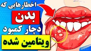 ️ ۱۱ زنگ خطر که بدن دچار کمبود ویتامین ها و مواد معدنی شده