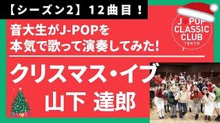 「クリスマス・イブ／山下達郎」をカバー　音大生が本気でJ-POPを演奏してみた！ Tatsuro Yamashita - Christmas Eve