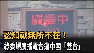 認知戰無所不在！　綠委爆廣播電台遭中國「蓋台」－民視新聞