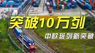 开行突破10万列、发送货物超1100万标箱、货值超4200亿美元，“钢铁驼队”带货能力为啥这么强？「央视财经评论」20241204 | 财经风云