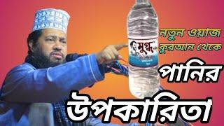 কুরআন থেকে পানির উপকারিতা । Allama Tarek Monowar Waz । new Bangla Waz mahfil 2024