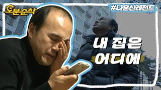 하늘의 별 따기보다 어려운 전셋집 구하기,, | 나혼자산다⏱오분순삭 MBC140228방송