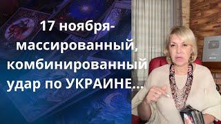   17 ноября - массированный комбинированный удар по УКРАИНЕ...   Елена Бюн