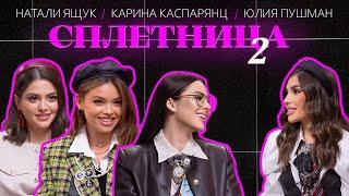  WOW!  Шоу "СПЛЕТНИЦА-2" с Юлией Пушман, Кариной Каспарянц и Натали Ящук #шоу #мама #отношения