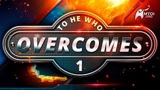 To He Who Overcomes - Part 1