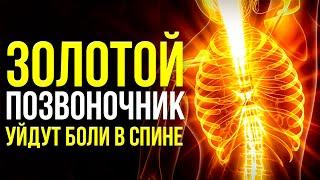 Сверх МОЩНЫЙ Поток - Действует СРАЗУ! | Восстановление ПОЗВОНОЧНИКА и СУСТАВОВ