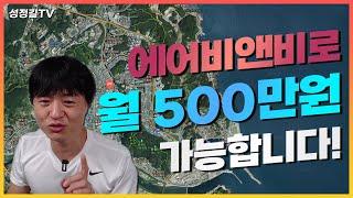 에어비앤비로 월 500만원 수익 가능합니다! (비수기엔 세컨하우스로)