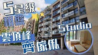 【五星級租盤】壹號雲頂 雲頂峰 五星酒店級靚裝│二人世界租樓之選│新鴻基樓│開放式齊傢俬│拎喼即住