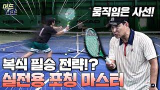 테니스 복식 필승 전략! 포칭 타이밍부터 다양한 전위 움직임까지 모두 알려준다! [ENG SUB]