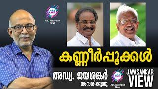 കണ്ണീർപ്പൂക്കൾ  | അഡ്വ. ജയശങ്കർ സംസാരിക്കുന്നു | ABC MALAYALAM NEWS|JAYASANKAR VIEW