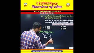 सेकेंडो में HCF निकालने का सही तरीका  HCF Trick by Aditya Ranjan Sir Maths #hcf #lcm #shorts