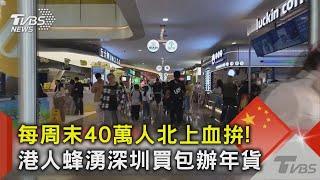 每周末40萬人北上血拚! 港人蜂湧深圳買包辦年貨｜TVBS新聞 @TVBSNEWS02