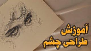 آموزش طراحی چشم/ اسکچ/ طراحی خطی