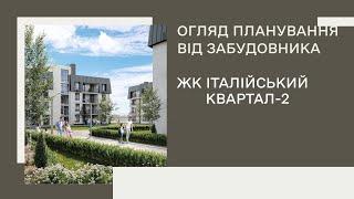 Огляд планування від забудовника ЖК Італійський Квартал-2 | Дизайн інтер'єру квартири Київ