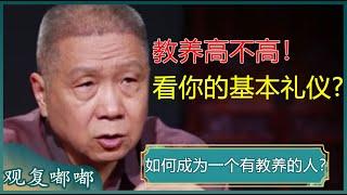 如何成为一个有教养的人？这几个为人处世的基本礼仪一定要掌握，无论是做事还是做人，都大有裨益！#马未都 #观复嘟嘟