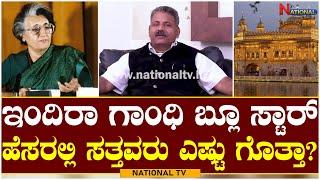 K.Mathai KAS : ಇಂದಿರಾ ಗಾಂಧಿ ಬ್ಲೂ ಸ್ಟಾರ್ ಹೆಸರಲ್ಲಿ ಸತ್ತವರು ಎಷ್ಟು ಗೊತ್ತಾ? | Indira Gandhi Nationaol TV