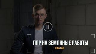 Тема 8. ППР на земляные работы