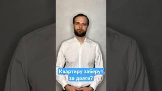 Квартиру арестуют за долги?! #долги #кредитв #списатьдолги #банкротствофизлиц #списатькредиты