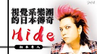 Hide _松本秀人 | X - japan吉他手 | 視覺系樂團的日本傳奇 |音樂與精神層面影響了整個世代