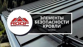 Интервью с коммерческим директором компании ROOFSYSTEMS — элементы безопасности кровли